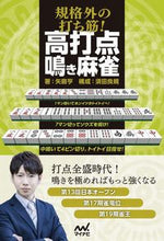 画像をギャラリービューアに読み込む, ＃規格外の打ち筋！高打点鳴き麻雀 :9784839976644
