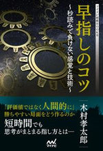 画像をギャラリービューアに読み込む, ＃早指しのコツ :9784839976736
