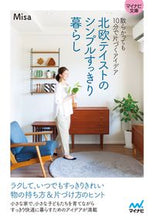 画像をギャラリービューアに読み込む, ＃Ｍｉｓａ　著 ＃北欧テイストのシンプルすっきり暮らし ﾐｻ :9784839976804
