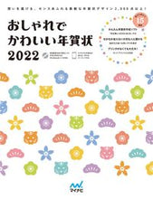画像をギャラリービューアに読み込む, ＃’２２　おしゃれでかわいい年賀状 :9784839976828
