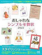 #マイナビ出版 #’２２おしゃれなシンプル年賀状