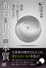 画像をギャラリービューアに読み込む, ＃囲碁ＡＩ時代でも変わらない布石と中盤の本 :9784839976842
