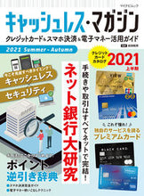 画像をギャラリービューアに読み込む, ＃岩田　昭男　監修 ＃キャッシュレス・マガジン　’２１夏－秋 ｲﾜﾀｱｷｵ :9784839976873
