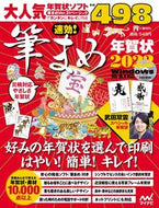 #マイナビ出版 #’２２速効！筆まめ年賀状