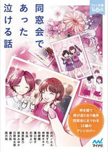 画像をギャラリービューアに読み込む, ＃同窓会であった泣ける話 :9784839976941
