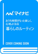 #マイナビ出版 #暮らしのルーティン