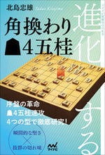 Load image into Gallery viewer, ＃進化する角換わり４五桂 :9784839977061
