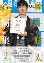 画像をギャラリービューアに読み込む, ＃令２　藤井聡太全局集 :9784839977078
