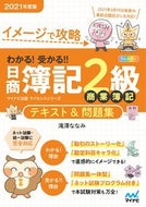 #滝澤ななみ #’２１日商簿記２級商業簿記テキスト＆問