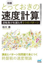 画像をギャラリービューアに読み込む, ＃石川　泰　著 ＃将棋　とっておきの速度計算 ｲｼｶﾜﾔｽｼ :9784839977160
