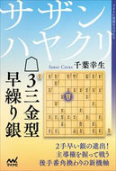#千葉幸生 #サザンハヤクリ３三金型早繰り銀