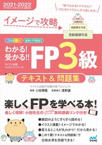 ＃マイナビ出版ＦＰ試験 ＃’２１－２２　ＦＰ３級テキスト＆問題集 ﾏｲﾅﾋﾞｼﾕﾂﾊﾟﾝｴﾌﾋﾟ- :9784839977221
