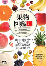 画像をギャラリービューアに読み込む, ＃日本果樹種苗協会 ＃果物図鑑ミニ ﾆﾎﾝｶｼﾞﾕｼﾕﾋﾞﾖｳ :9784839977245
