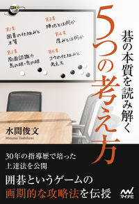 ＃碁の本質を読み解く５つの考え方 :9784839977290