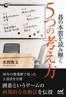 #水間俊文 #碁の本質を読み解く５つの考え方