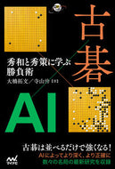 #大橋拓文 #古碁×ＡＩ秀和と秀策に学ぶ勝負術
