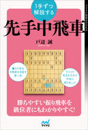 #戸辺誠 #１手ずつ解説する先手中飛車 :9784839977436