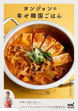 画像をギャラリービューアに読み込む, #キム・ヨンジョン #ヨンジョンの幸せ韓国ごはん
