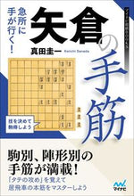 画像をギャラリービューアに読み込む, ＃急所に手が行く！矢倉の手筋 :9784839977481
