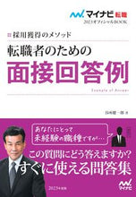 画像をギャラリービューアに読み込む, ＃谷所 健一郎 ＃転職者のための面接回答例 ﾔﾄﾞｺﾛｹﾝｲﾁﾛｳ :9784839977535
