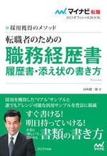 画像をギャラリービューアに読み込む, ＃谷所 健一郎 ＃転職者のための職務経歴書・履歴書・添え状 ﾔﾄﾞｺﾛｹﾝｲﾁﾛｳ :9784839977542

