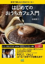 Load image into Gallery viewer, #岩崎泰三 #はじめてのおうちカフェ入門
