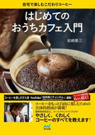 #岩崎泰三 #はじめてのおうちカフェ入門