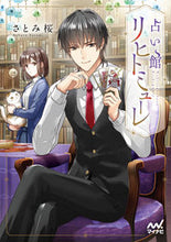 画像をギャラリービューアに読み込む, ＃さとみ　桜　著 ＃占い館リヒトミューレ ｻﾄﾐｻｸﾗ :9784839977597
