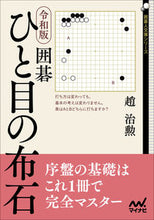 画像をギャラリービューアに読み込む, ＃趙　治勲　著 ＃令和版　囲碁　ひと目の布石 ﾁﾖｳﾁｸﾝ :9784839977641
