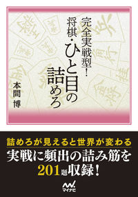＃完全実戦型！将棋・ひと目の詰めろ :9784839977757