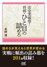 画像をギャラリービューアに読み込む, ＃完全実戦型！将棋・ひと目の詰めろ :9784839977757
