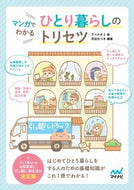 #アベナオミ絵 #マンガでわかるひとり暮らしのトリセツ