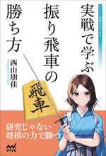 画像をギャラリービューアに読み込む, ＃西山　朋佳　著 ＃実戦で学ぶ振り飛車の勝ち方 ﾆｼﾔﾏﾄﾓｶ :9784839978068
