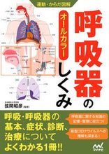 画像をギャラリービューアに読み込む, ＃呼吸器のしくみ :9784839978082
