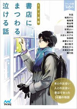 画像をギャラリービューアに読み込む, ＃矢凪　他著 ＃５分で感動　書店にまつわる泣ける話 ﾔﾅｷﾞ :9784839978099
