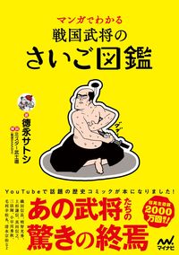 ＃マンガでわかる戦国武将のさいご図鑑 :9784839978150