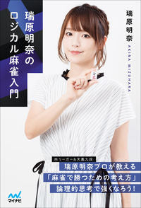 ＃瑞原 明奈 ＃瑞原明奈のロジカル麻雀入門 : ミズハラアキナ : Akina Mizuhara's Introduction to Logical Mahjong : Akina Mizuhara : 9784839978235