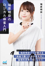 画像をギャラリービューアに読み込む, ＃瑞原 明奈 ＃瑞原明奈のロジカル麻雀入門 : ミズハラアキナ : Akina Mizuhara's Introduction to Logical Mahjong : Akina Mizuhara : 9784839978235
