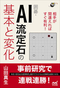 ＃囲碁・ＡＩ流定石の基本と変化 :9784839978372