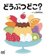 画像をギャラリービューアに読み込む, ＃shimizu ＃どうぶつどこ？ ｼﾐｽﾞ :9784839978419
