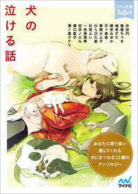 #沖田円 #犬の泣ける話 :9784839978426