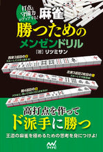 画像をギャラリービューアに読み込む, ＃リツミサン　著 ＃麻雀・勝つためのメンゼンドリル ﾘﾂﾐｻﾝ :9784839978617
