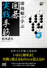 画像をギャラリービューアに読み込む, ＃松本　武久　著 ＃即効順で学ぶ　囲碁実戦手筋 ﾏﾂﾓﾄﾀｹﾋｻ :9784839978631
