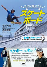 画像をギャラリービューアに読み込む, ＃早川　大輔　著 ＃コツが身につくスケートボード ﾊﾔｶﾜﾀﾞｲｽｹ :9784839978648
