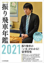 画像をギャラリービューアに読み込む, ＃令３　振り飛車年鑑 :9784839978655
