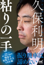 画像をギャラリービューアに読み込む, ＃久保利明　粘りの一手 :9784839978693
