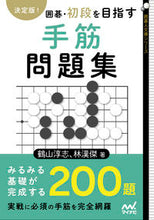 画像をギャラリービューアに読み込む, ＃鶴山　淳志　著 ＃決定版！　囲碁・初段を目指す手筋問題集 ﾂﾙﾔﾏｱﾂｼ :9784839978709
