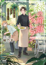 画像をギャラリービューアに読み込む, #乃肌 #緑の箱庭レストラン～初恋の蕾と再会のペペ
