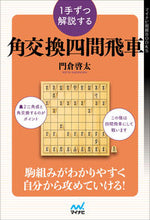 画像をギャラリービューアに読み込む, ＃１手ずつ解説する角交換四間飛車 :9784839978907
