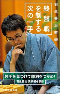 #羽生善治監修 #終盤戦を制する次の一手 :9784839978914